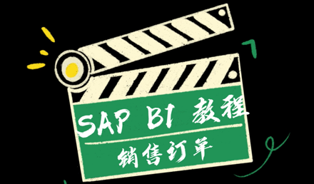 SAP Business One —— 銷(xiāo)售訂單