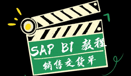 SAP Business One —— 銷(xiāo)售交貨單
